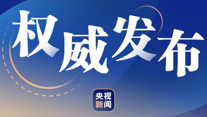 格拉利什数据：1射1正1进球 2过人全部成功 9对抗4成功评分7.7